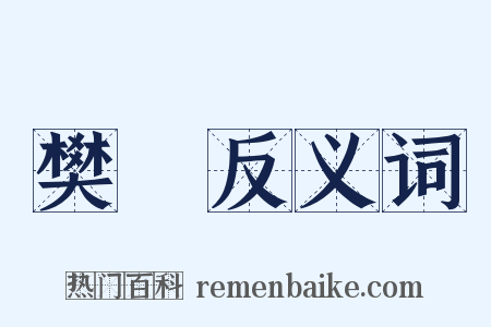 樊槻反义词是什么意思的图片